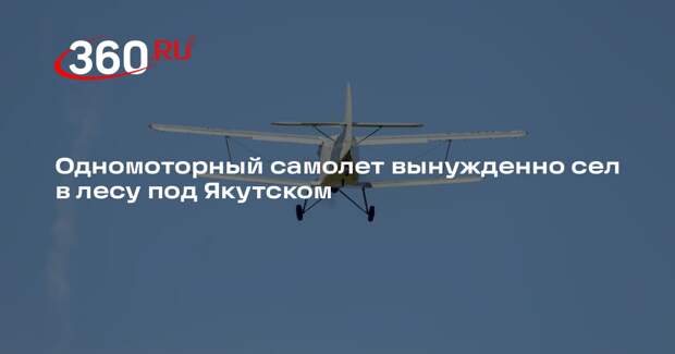 Одномоторный самолет вынужденно сел в лесу под Якутском