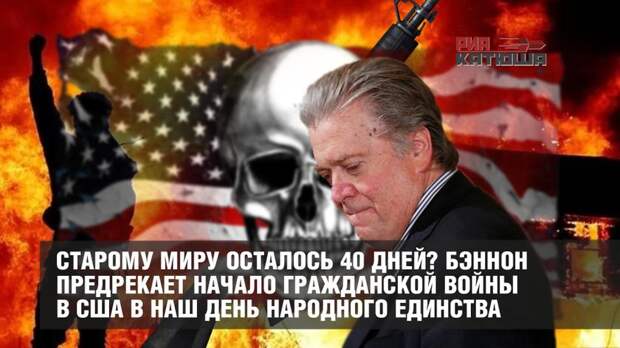 Старому миру осталось 40 дней? Бэннон предрекает начало гражданской войны в США в наш День народного единства