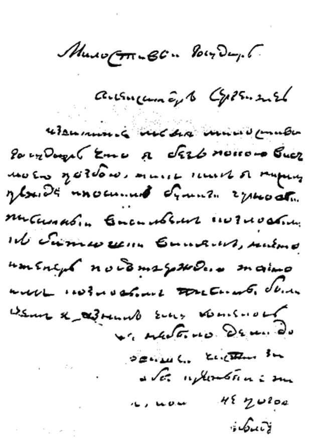 Подлинные письма Пушкина. Письмо Пушкину.