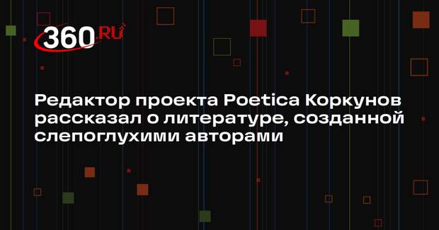 Редактор проекта Poetica Коркунов рассказал о литературе, созданной слепоглухими авторами