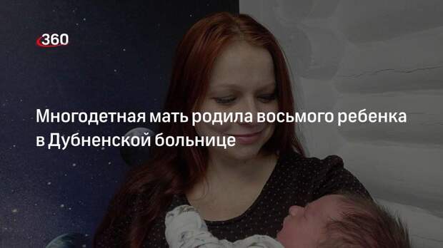 Многодетная мать родила восьмого ребенка в Дубненской больнице