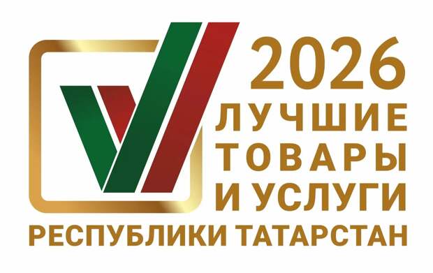 Заявки на конкурс «Лучшие товары и услуги Татарстана» принимают до 30 апреля