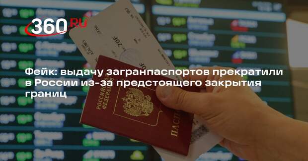Высокий спрос на оформление загранпаспортов выдали за скорое закрытие границ