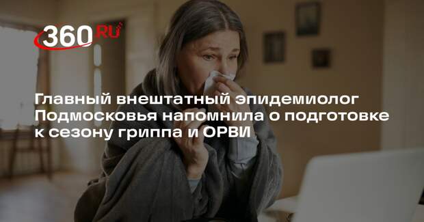 Эпидемиолог Труш: до подъема заболеваемости гриппом нужно сделать прививку