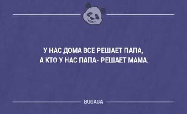 Папа решает а. А кто папа решает мама. Мама решает кто папа папа решает все. Кто главный решает мама. Папа решает всё а кто папа решает мама.