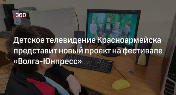 Детское телевидение Красноармейска представит новый проект на фестивале «Волга-Юнпресс»