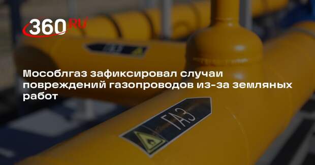 Мособлгаз зафиксировал случаи повреждений газопроводов из-за земляных работ