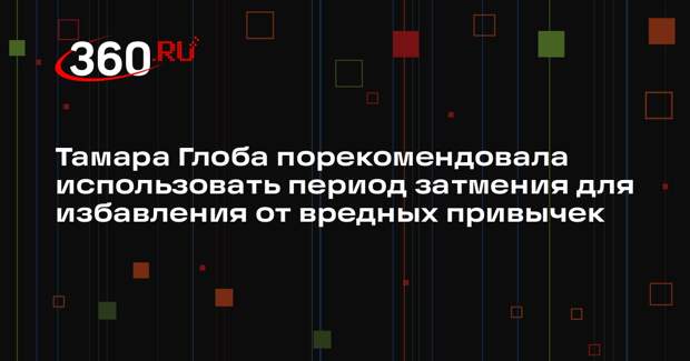 Тамара Глоба порекомендовала использовать период затмения для избавления от вредных привычек