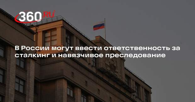 В России могут ввести ответственность за сталкинг и навязчивое преследование