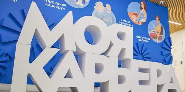 Собянин подвел итоги четырех лет работы центра занятости «Моя карьера». Фото: М. Денисов mos.ru. Пресс-служба мэра и Правительства Москвы