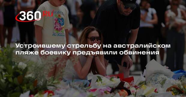 Полиция Австралии обвинила стрелка с пляжа Бондай-бич в 59 преступлениях