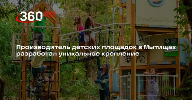 Производитель детских площадок в Мытищах разработал уникальное крепление