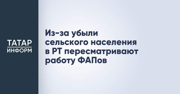 Из-за убыли сельского населения в РТ пересматривают работу ФАПов