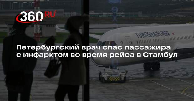 Петербургский врач спас пассажира с инфарктом во время рейса в Стамбул
