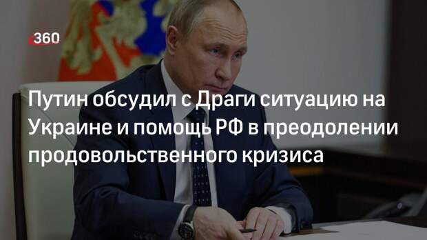 Путин обсудил в телефонной беседе с Драги заморозку Украиной переговорного процесса