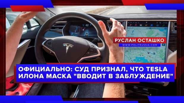 Суд официально признал, что компания Маска Tesla «вводит в заблуждение» покупателей