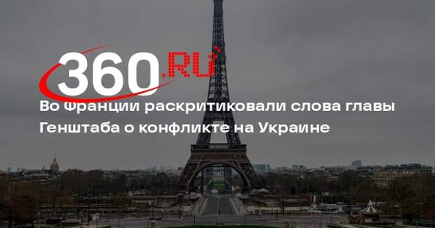 Le Figaro: французы разозлились из-за слов главы Генштаба Буркхара о России