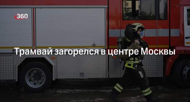 Источник «360»: в Москве загорелся трамвай, огонь повредил обшивку и салон