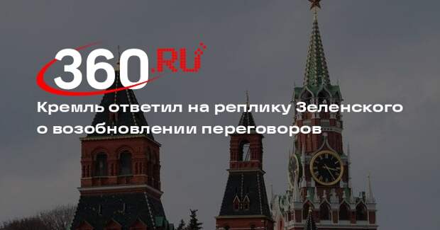 Песков: Россия не получала предложений от Украины по возобновлению переговоров
