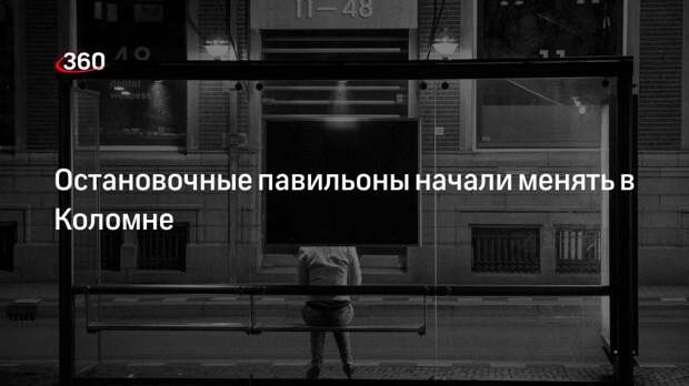 Остановочные павильоны начали менять в Коломне
