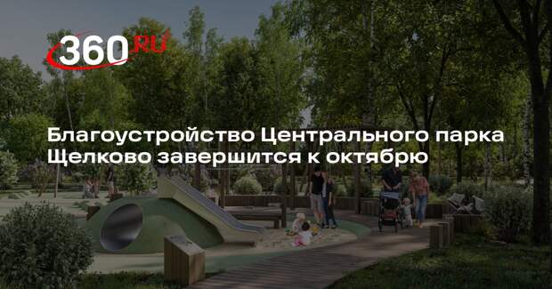 Благоустройство Центрального парка Щелково завершится к октябрю