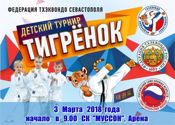 В Севастополе будут соревноваться «тигрята»