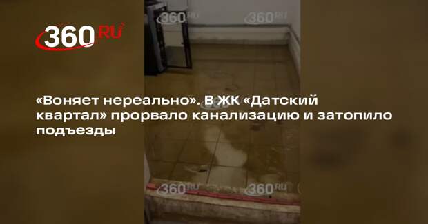 В ЖК «Датский квартал» прорвало канализацию, затоплены подъезды и парковка