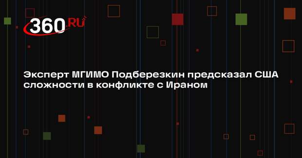 Эксперт МГИМО Подберезкин предсказал США сложности в конфликте с Ираном