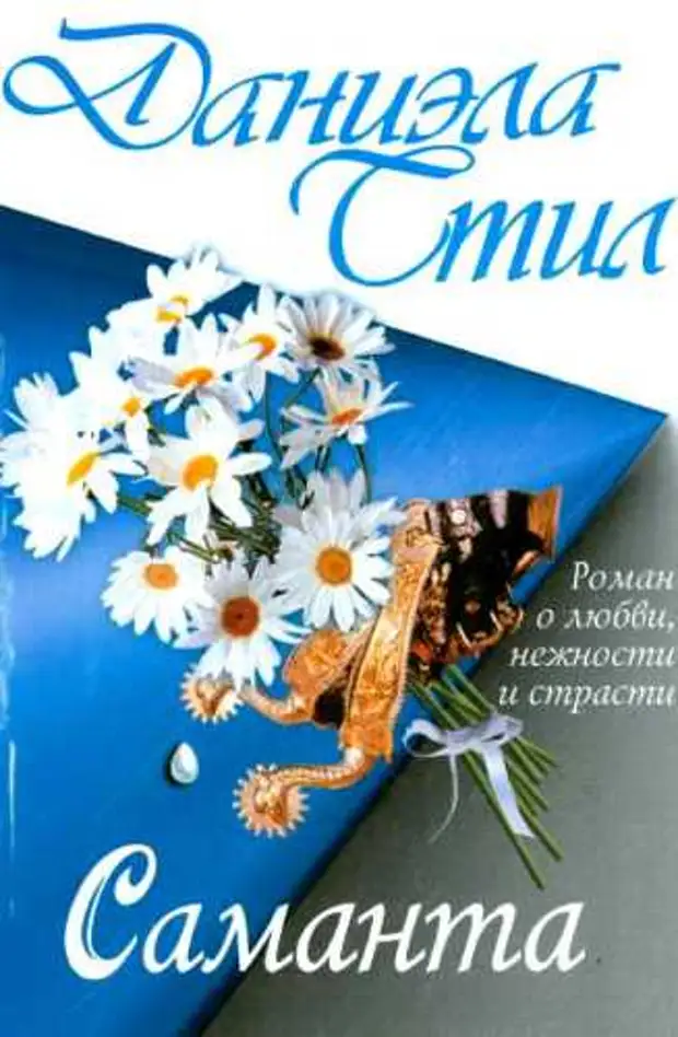 Даниэла Стил. Саманта. Аудиокнига онлайн