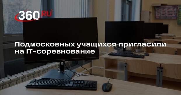 Подмосковных учащихся пригласили на IT-соревнование