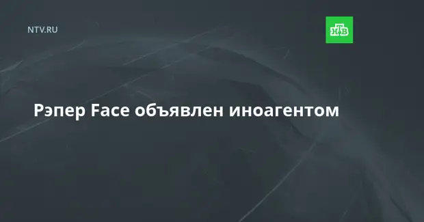 Рэпер Face объявлен иноагентом