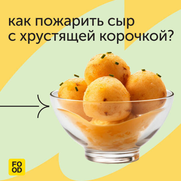 Как пожарить сыр с хрустящей корочкой: Инструкция от Food.ru