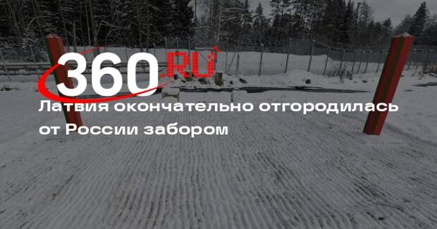 Латвия окончательно отгородилась от России забором