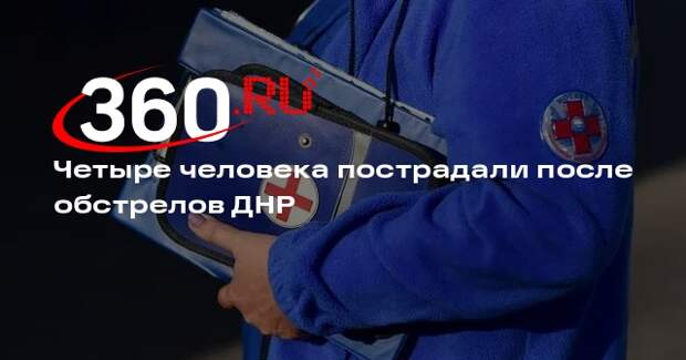 Пушилин: за сутки ВСУ выпустили по ДНР 71 снаряд, пострадали четыре человека