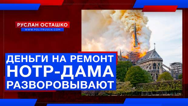 Французские чиновники разворовывают деньги на ремонт Нотр-Дама