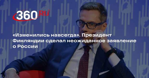 Стубб: отношения России и Финляндии изменились навсегда