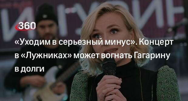 Певица Гагарина призналась, что ее концерт в «Лужниках» невозможно окупить