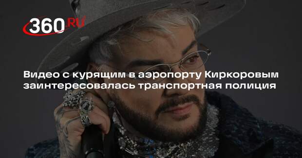Видео с курящим в аэропорту Киркоровым заинтересовалась транспортная полиция