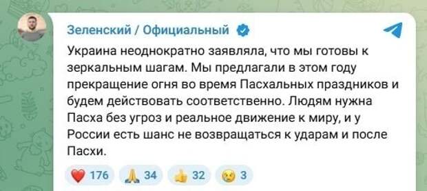 Зеленский согласен на Пасхальное перемирие https://t.me/webmoney_dn/319526