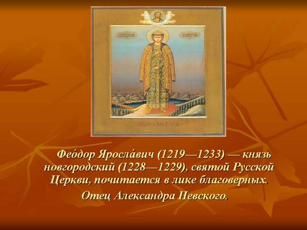 18 июня – День памяти святого князя Феодора Ярославича Новгородского