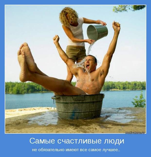 Самые счастливые люди не обязательно имеют все самое лучшее