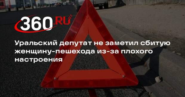 Депутат гордумы Кушвы Потапов сбил на дороге женщину и уехал с места аварии