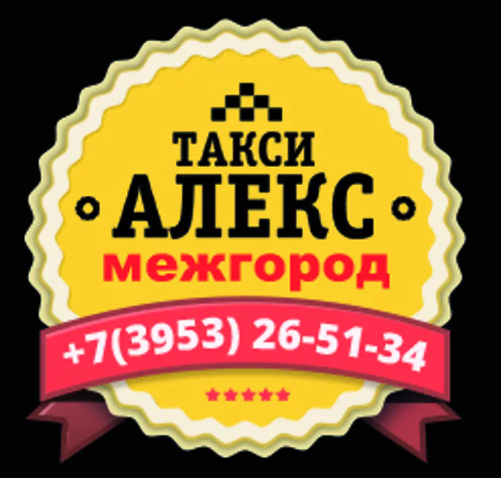 Такси Алекс. Такси Алекс Зверево. Такси Усть-Илимск. Такси Братск.