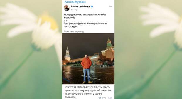 Журавко высмеял Цимбалюка из-за фото у Кремля: «Шаурму крутить приехал?»