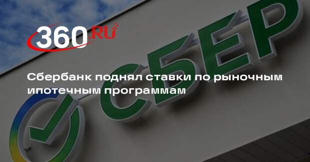 Сбербанк поднял ставки по рыночным ипотечным программам