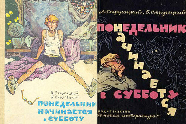 Картинки по запросу Братья Стругацкие «Понедельник начинается в субботу»