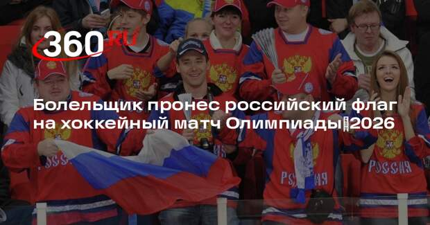 Болельщик пронес российский флаг на хоккейный матч Олимпиады‑2026