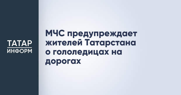 МЧС предупреждает жителей Татарстана о гололедицах на дорогах