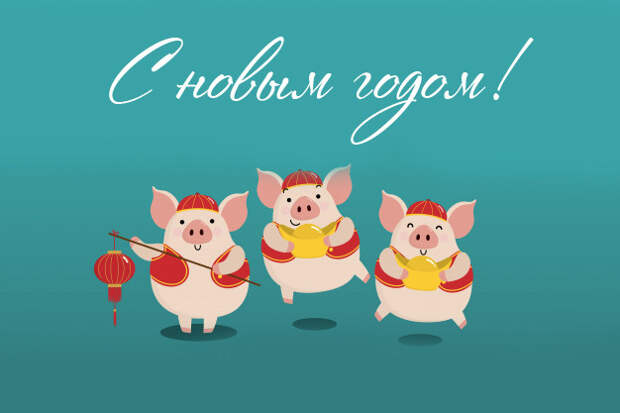 Новые Креативные открытки "С Новым годом свиньи"