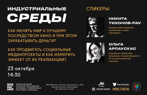 Кино как двигатель социальных изменений: прямая трансляция мастер-класса «Телемании» Кино как двигатель социальных изменений: прямая трансляция мастер-класса «Телемании»